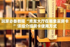金花房卡客服火龙大厅斗牛房卡怎么买房卡教程“