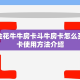 房卡批发平台新荣耀大厅开挂”教程房卡分享
