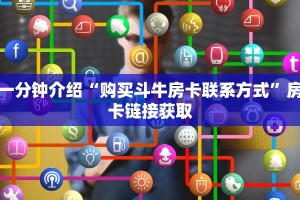 炸金花房卡怎样购买皇豪互娱如何购买房卡”获取玩金花房卡链接教程