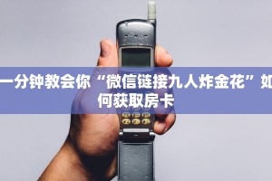 微信链接牛牛房卡在哪里买九酷众娱房卡多少钱一张玩家必知“