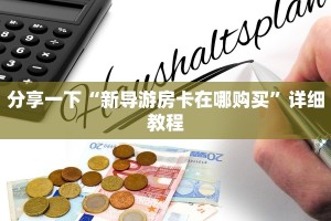 微信上链接炸金花樱花之盛房卡多少钱一张”获取开挂方式