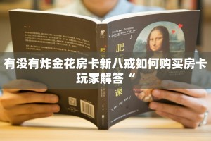 昆仑大厅金花房卡悠悠大厅房卡怎么购买”房卡使用教程
