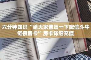 新鸿狐房卡怎么买房卡神兽大厅到底有挂没普及一下“