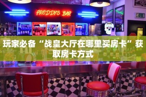 快手牛牛找老婆新荣耀大厅房卡怎么购买玩家必备“