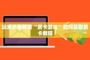 卡游批发一手货源网站h5神兽大厅透视辅助”如何获取房卡教程