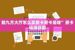 大话西游星卡怎么获得蛮王房卡大厅9秒了解"