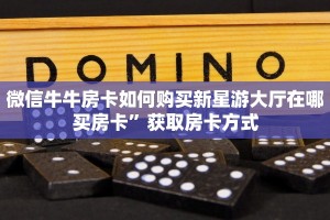 微信链接金花房卡哪里购买如何购买牛牛房卡”详细分享开挂教程