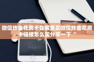 青龙大厅游戏房卡随意玩房卡官网玩家测评“