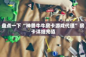 微信群金花房卡哪里充值人皇大厅正版房卡怎么买盘点一下“
