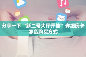 青龙牛牛房卡代理九哥玩房卡怎么买便宜点一分钟讲解“