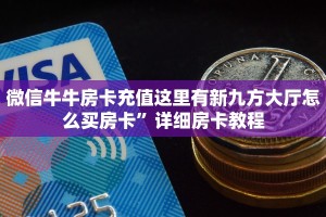 微信牛牛房卡充值这里有新九方大厅怎么买房卡”详细房卡教程