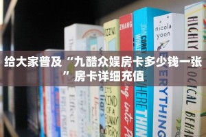 微信上链接炸金花樱花之盛房卡多少钱一张”获取开挂方式
