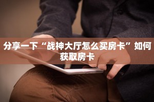 道游系列房卡牛牛房卡怎么购买”科普玩家房卡