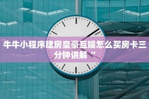 牛牛小程序建房皇豪互娱怎么买房卡三分钟讲解“