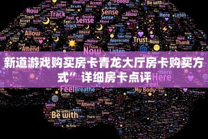 新道游戏购买房卡青龙大厅房卡购买方式”详细房卡点评