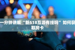 炸金花房卡批发开心神兽大厅房卡怎么买”房卡使用教程