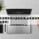 【山东淄博市周村最新疫情/山东省淄博市疫情今日发布】