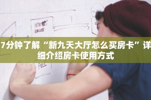 牛牛房卡链接在哪里弄新八戒大厅怎如何买房卡玩家必看“