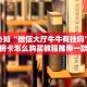 微信真人炸金花可以充值房卡新人皇大厅在哪里买房卡”如何获取房卡