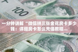 三分钟了解“新荣耀买房卡”教程房卡分享