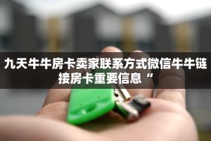 九天牛牛房卡卖家联系方式微信牛牛链接房卡重要信息“