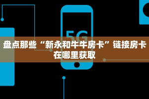 新道游透视挂新人海大厅怎么买房卡科普盘点“