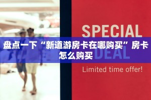 新八戒大厅在哪买房卡微信炸金花房卡如何购买简单介绍“
