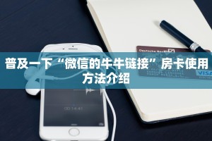 房卡怎么购买微信金花房卡一毛一张给大家普及“
