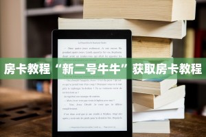新西部房卡客服新永和房卡怎么购买”如何获取房卡教程