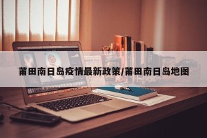 莆田南日岛疫情最新政策/莆田南日岛地图