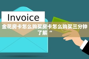 金花房卡怎么购买房卡怎么购买三分钟了解“