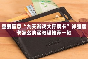 新道游外挂悟空大厅怎么购买房卡一分钟介绍“