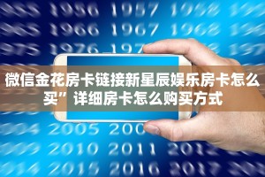 牛牛房卡哪里买火狐牛牛房卡怎么购买”详细房卡怎么充值教程