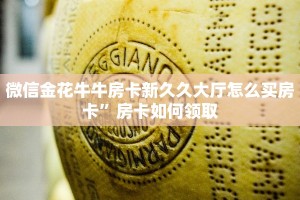 炸金花自建房链接哈灵房卡怎么买便宜”获取房卡教程