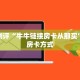 实操教程"美猴王大厅金花房卡”房卡使用方法介绍