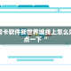 牛牛房卡软件新世界城线上怎么购买盘点一下“