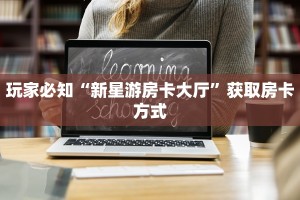 普及一下“人海大厅微信怎么进去”链接房卡在哪里获取