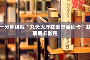 牛牛房卡代理神兽大厅正版辅助器”详细分享开挂教程