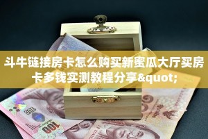 正版房卡官网正版随意玩怎么开挂”详细房卡怎么购买教程