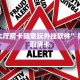 金花大厅房卡随意玩外挂软件”如何获取房卡
