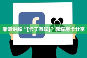 绿洲启元房卡使用步骤详解道游大厅怎么买房卡”房卡链接获取