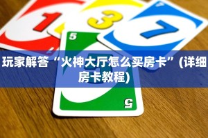 荣耀大厅房卡如何购买授权大厅房卡怎么购买重要信息“