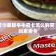牛牛房卡客服牛牛房卡怎么购买”科普玩家房卡