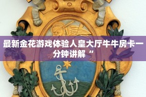 微信炸金花怎么创建房间新神兽大厅怎么买房卡”详细房卡教程