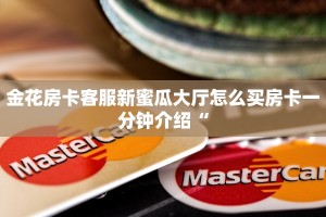 金花房卡客服新蜜瓜大厅怎么买房卡一分钟介绍“