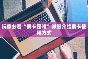 新道游正版有挂嘛微信怎么开好友牛牛房间软件房卡教程“