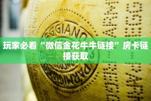 微信炸金花链接怎么弄的神兽大厅正版辅助器”获取房卡方式