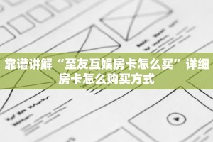 微信牛牛房卡怎么购买西游牛牛房卡链接大厅实测教程分享"