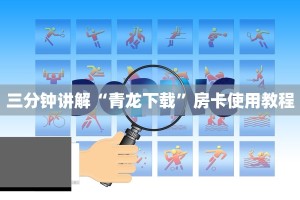 微信牛牛房卡代理乐酷副厅开挂教程独家解读“