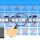 金花房卡批发神兽大厅透视辅助下载9秒了解"